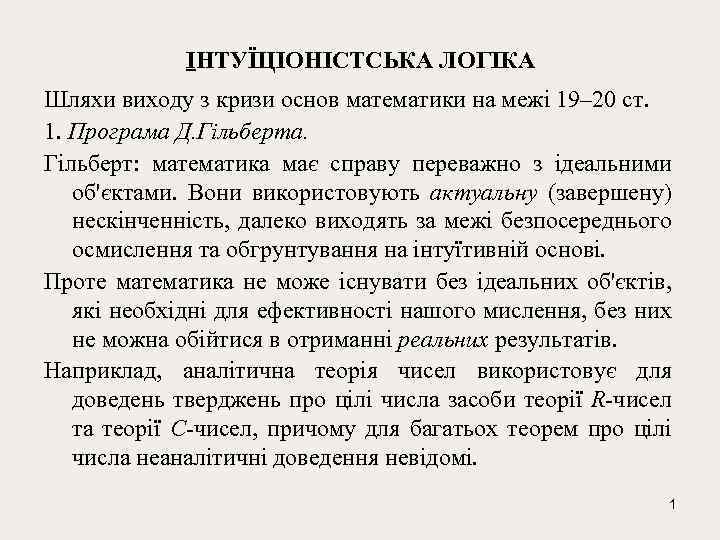 ІНТУЇЦІОНІСТСЬКА ЛОГІКА Шляхи виходу з кризи основ математики на межі 19– 20 ст. 1.