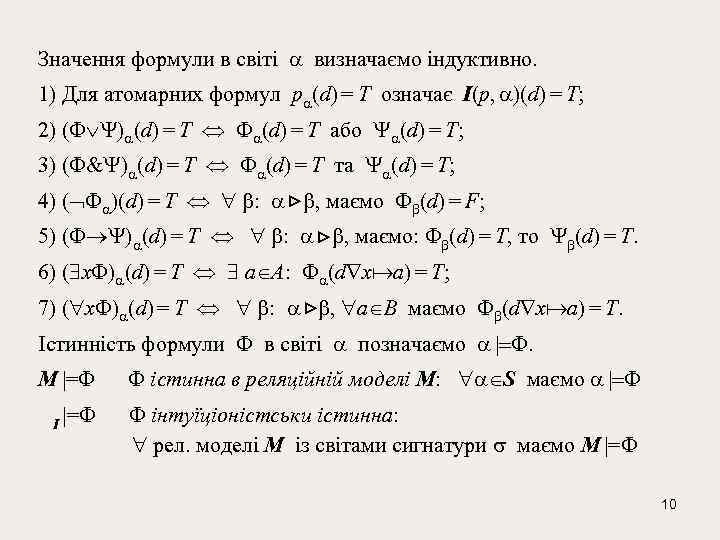 Значення формули в світі визначаємо індуктивно. 1) Для атомарних формул p (d) = T