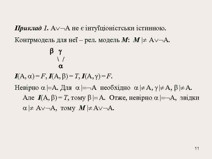 Приклад 1. A A не є інтуїціоністськи істинною. Контрмодель для неї – рел. модель