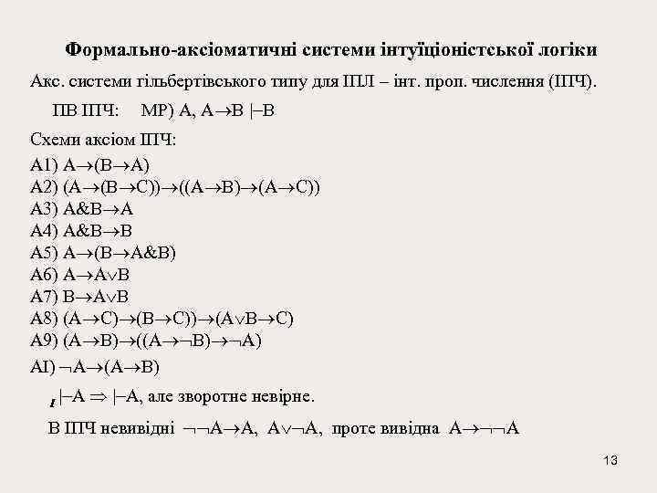 Формально-аксіоматичні системи інтуїціоністської логіки Акс. системи гільбертівського типу для ІПЛ – інт. проп. числення