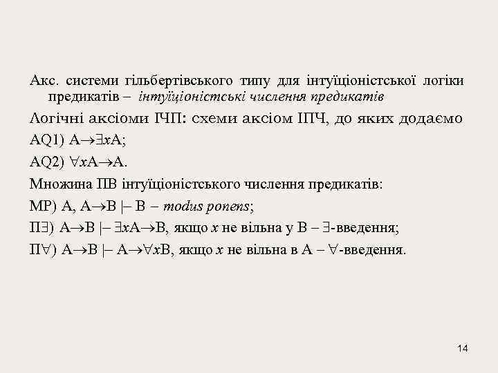 Акс. системи гільбертівського типу для інтуїціоністської логіки предикатів – інтуїціоністські числення предикатів Логічні аксіоми