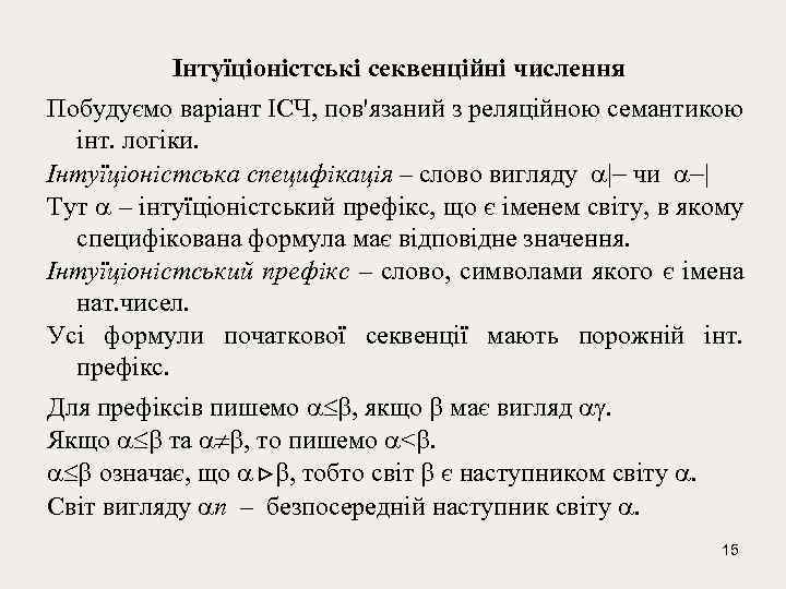 Інтуїціоністські секвенційні числення Побудуємо варіант ІСЧ, пов'язаний з реляційною семантикою інт. логіки. Інтуїціоністська специфікація