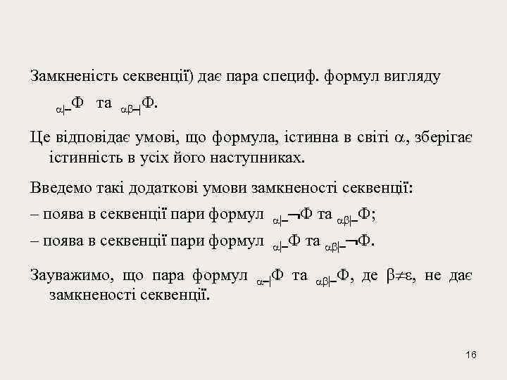 Замкненість секвенції) дає пара специф. формул вигляду | та |. Це відповідає умові, що