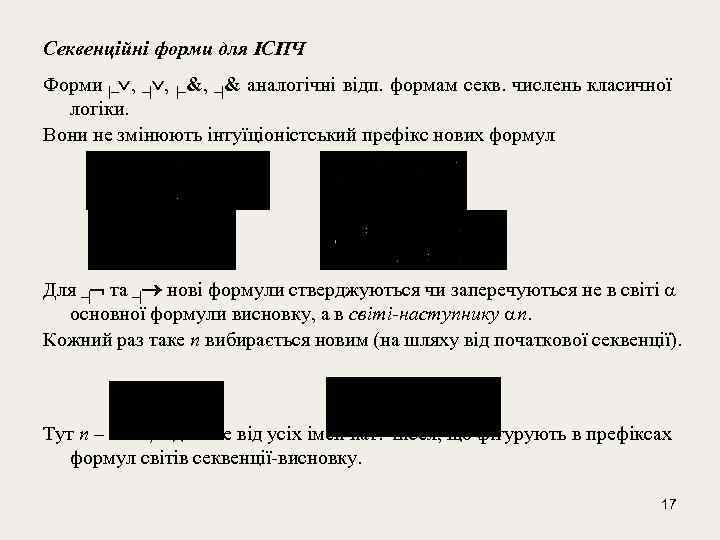 Секвенційні форми для ІСПЧ Форми | , | &, |& аналогічні відп. формам секв.