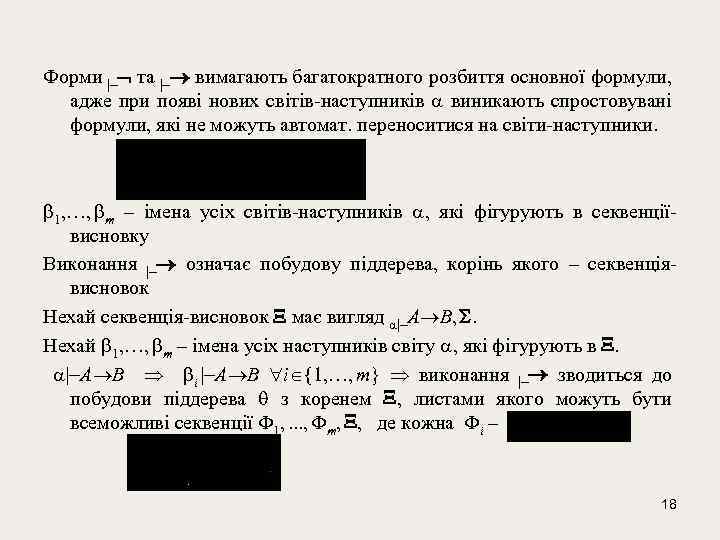 Форми | та | вимагають багатократного розбиття основної формули, адже при появі нових світів-наступників