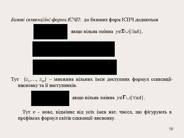 Базові секвенційні форми ІСЧП: до базових форм ІСПЧ додаються якщо вільна змінна у {