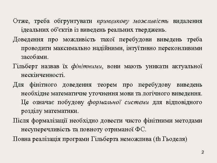 Отже, треба обгрунтувати принципову можливість видалення ідеальних об'єктів із виведень реальних тверджень. Доведення про