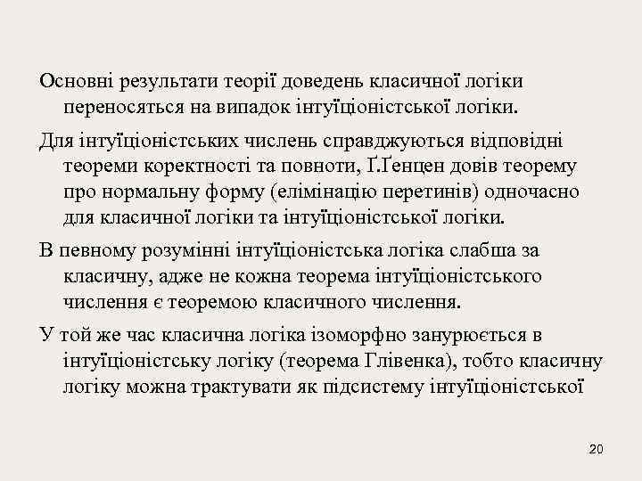 Основні результати теорії доведень класичної логіки переносяться на випадок інтуїціоністської логіки. Для інтуїціоністських числень