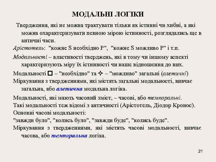 МОДАЛЬНІ ЛОГІКИ Твердження, які не можна трактувати тільки як істинні чи хибні, а які