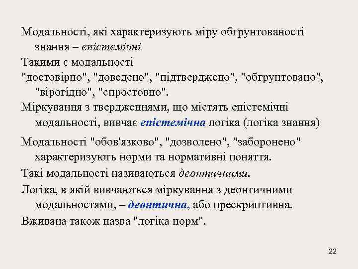 Модальності, які характеризують міру обгрунтованості знання – епістемічні Такими є модальності 