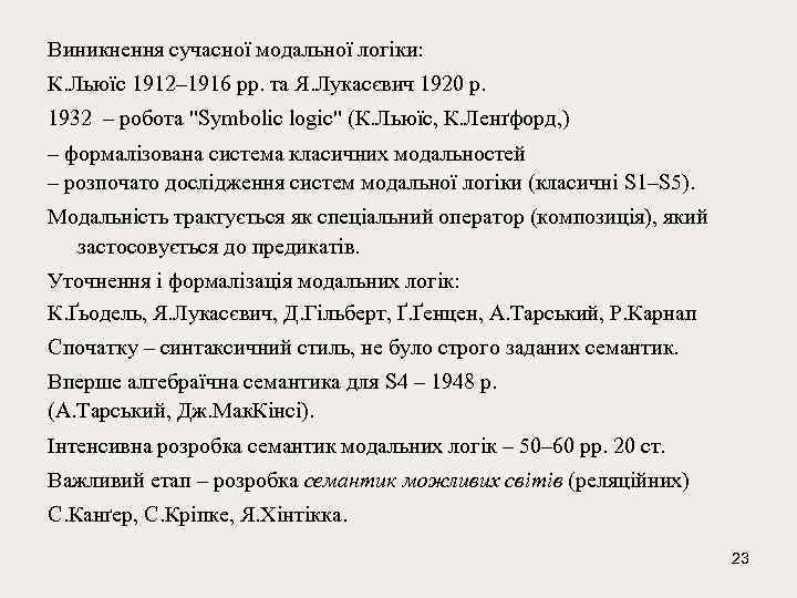 Виникнення сучасної модальної логіки: К. Льюїс 1912– 1916 рр. та Я. Лукасєвич 1920 р.