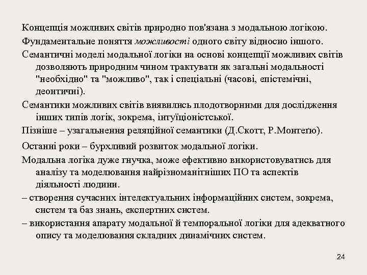 Концепція можливих світів природно пов'язана з модальною логікою. Фундаментальне поняття можливості одного світу відносно