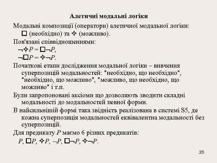 Алетичні модальні логіки Модальні композиції (оператори) алетичної модальної логіки: (необхідно) та (можливо). Пов'язані співвідношеннями: