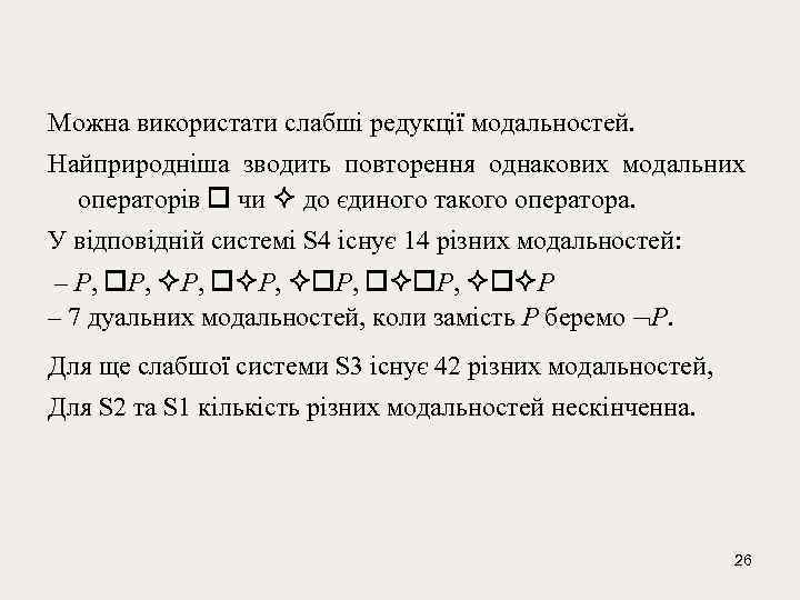 Можна використати слабші редукції модальностей. Найприродніша зводить повторення однакових модальних операторів чи до єдиного