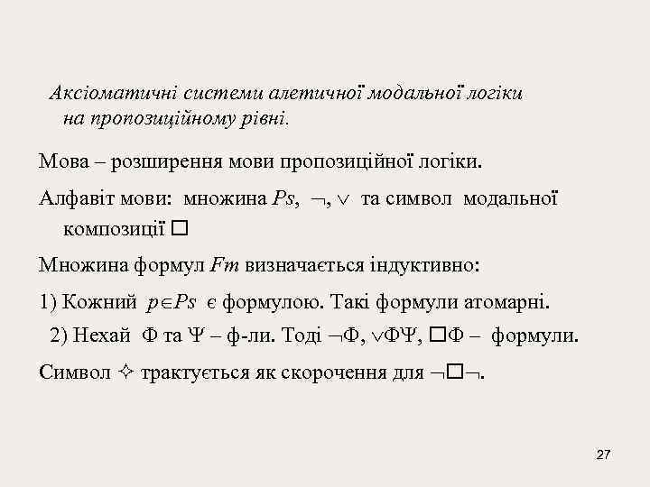  Аксіоматичні системи алетичної модальної логіки на пропозиційному рівні. Мова – розширення мови пропозиційної