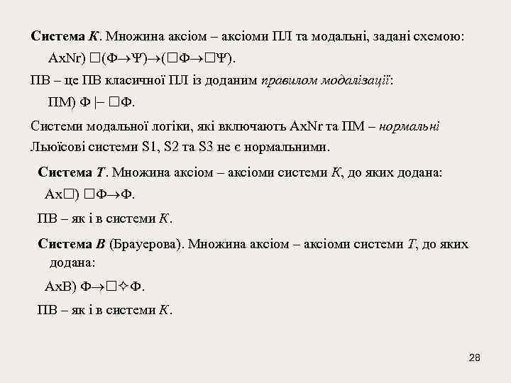 Система К. Множина аксіом – аксіоми ПЛ та модальні, задані схемою: Ах. Nr) (