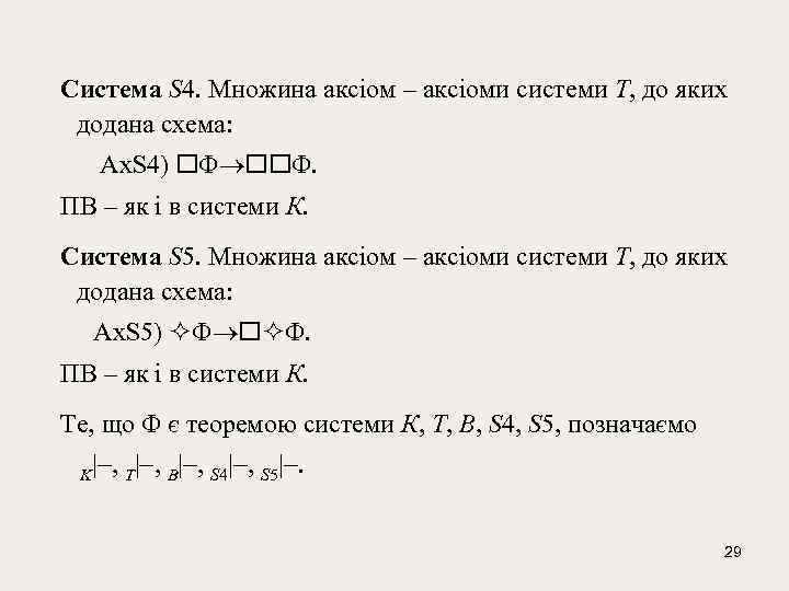  Система S 4. Множина аксіом – аксіоми системи T, до яких додана схема: