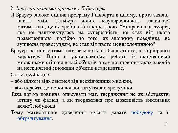 2. Інтуїціоністська програма Л. Брауер високо оцінив програму Гільберта в цілому, проте заявив: навіть