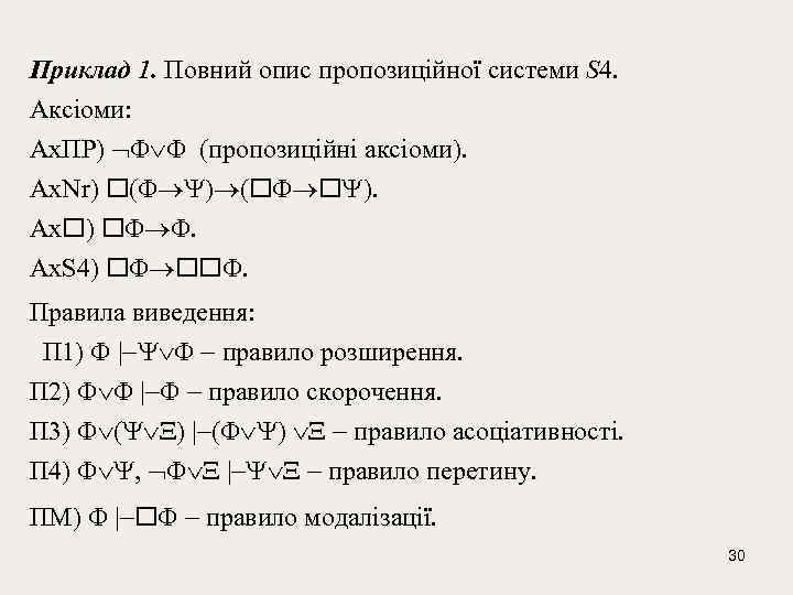 Приклад 1. Повний опис пропозиційної системи S 4. Аксіоми: Ах. ПР) (пропозиційні аксіоми). Ах.