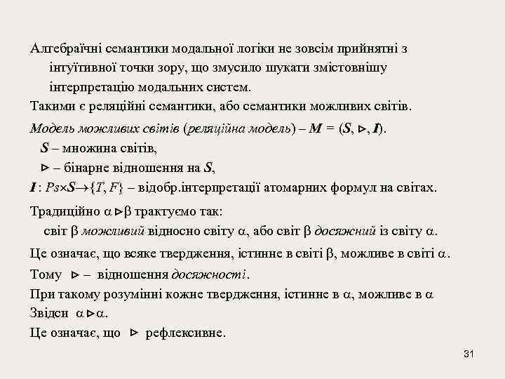 Алгебраїчні семантики модальної логіки не зовсім прийнятні з інтуїтивної точки зору, що змусило шукати