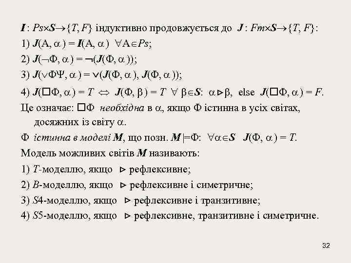 I : Ps S {T, F} індуктивно продовжується до J : Fm S {T,