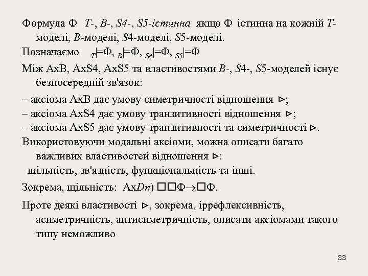 Формула Т-, В-, S 4 -, S 5 -істинна якщо істинна на кожній Тмоделі,