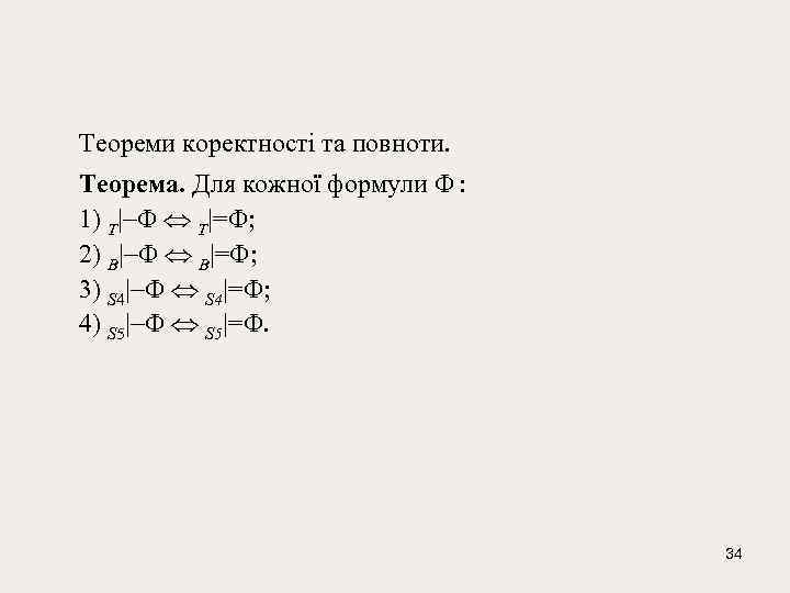 Теореми коректності та повноти. Теорема. Для кожної формули : 1) T| Т|= ; 2)