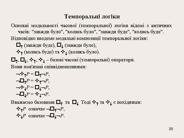 Темпоральні логіки Основні модальності часової (темпоральної) логіки відомі з античних часів: 