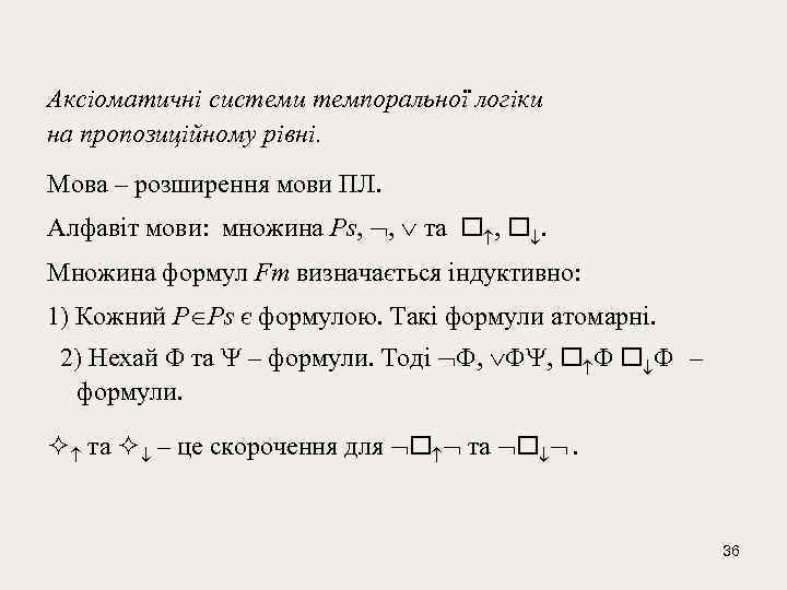 Аксіоматичні системи темпоральної логіки на пропозиційному рівні. Мова – розширення мови ПЛ. Алфавіт мови: