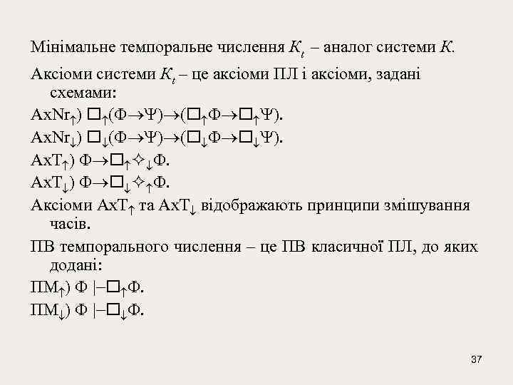 Мінімальне темпоральне числення Кt – аналог системи К. Аксіоми системи Кt – це аксіоми