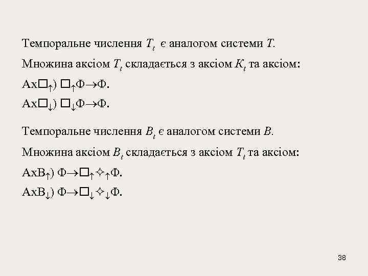 Темпоральне числення Тt є аналогом системи Т. Множина аксіом Тt складається з аксіом Кt