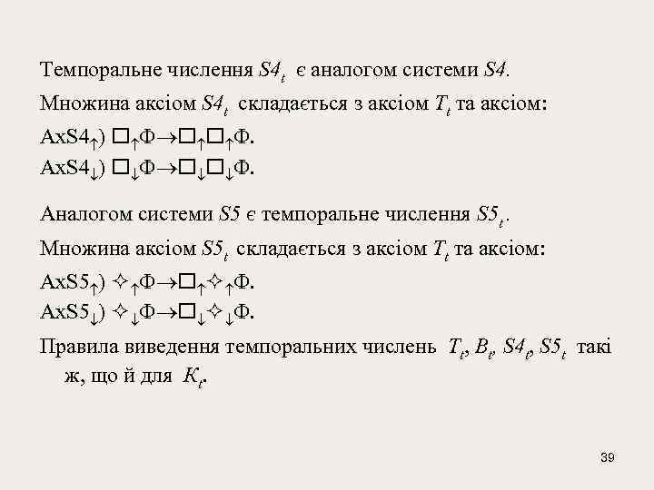 Темпоральне числення S 4 t є аналогом системи S 4. Множина аксіом S 4