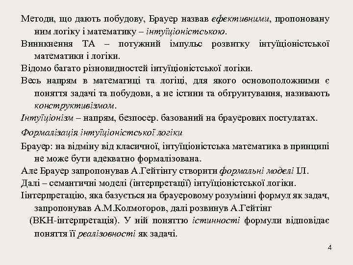 Методи, що дають побудову, Брауер назвав ефективними, пропоновану ним логіку і математику – інтуїціоністською.