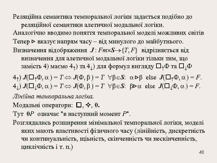 Реляційна семантика темпоральної логіки задається подібно до реляційної семантики алетичної модальної логіки. Аналогічно вводимо