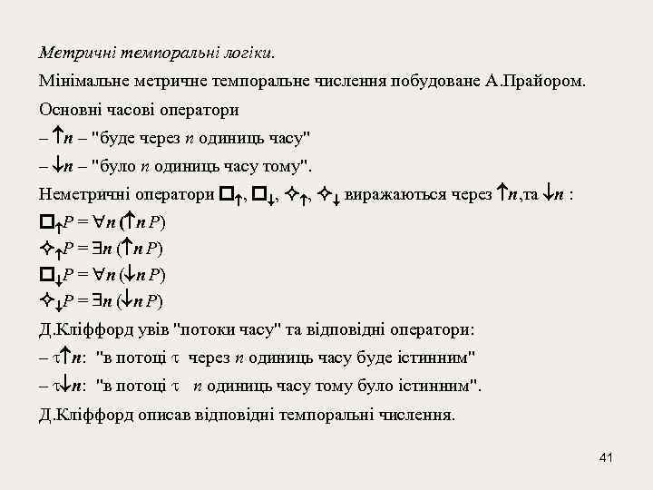 Метричні темпоральні логіки. Мінімальне метричне темпоральне числення побудоване А. Прайором. Основні часові оператори –