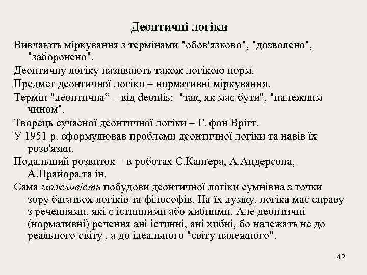 Деонтичні логіки Вивчають міркування з термінами 