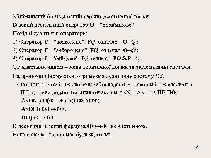 Мінімальний (стандартний) варіант деонтичної логіки. Базовий деонтичний оператор О – 