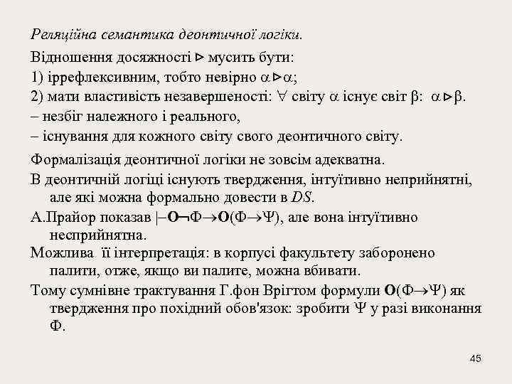 Реляційна семантика деонтичної логіки. Відношення досяжності мусить бути: 1) іррефлексивним, тобто невірно ; 2)