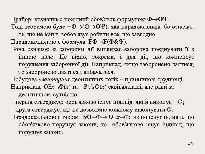 Прайор: визначимо похідний обов'язок формулою О. Тоді теоремою буде ( О ), яка парадоксальна,