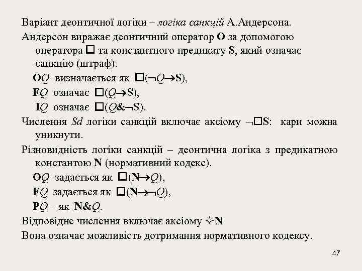 Варіант деонтичної логіки – логіка санкцій А. Андерсона. Андерсон виражає деонтичний оператор О за