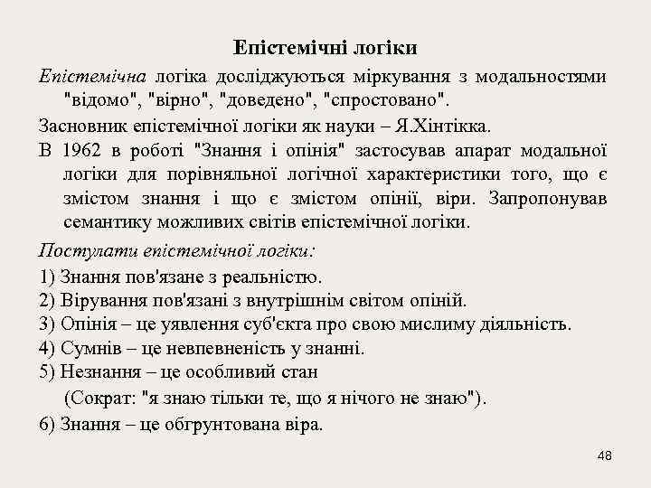 Епістемічні логіки Епістемічна логіка досліджуються міркування з модальностями 