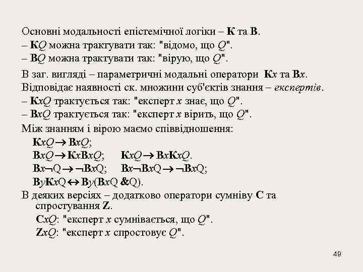 Основні модальності епістемічної логіки – К та В. – КQ можна трактувати так: 