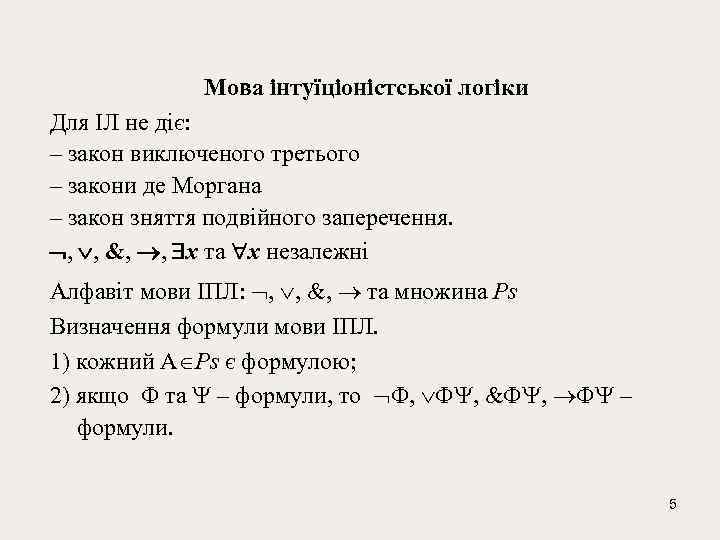 Мова інтуїціоністської логіки Для ІЛ не діє: – закон виключеного третього – закони де