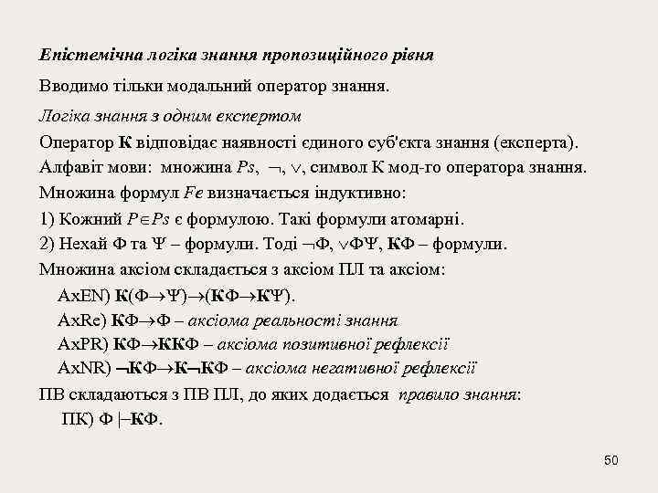 Епістемічна логіка знання пропозиційного рівня Вводимо тільки модальний оператор знання. Логіка знання з одним