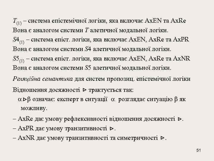 Т(1) – система епістемічної логіки, яка включає Ах. ЕN та Ах. Re Вона є