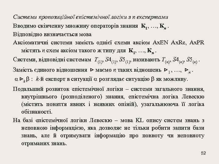 Системи пропозиційної епістемічної логіки з n експертами Вводимо скінченну множину операторів знания К 1,