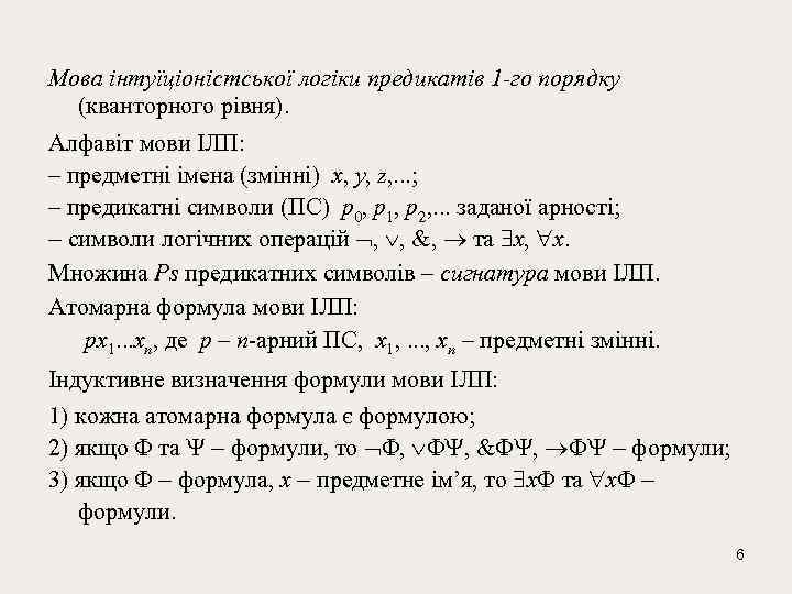 Мова інтуїціоністської логіки предикатів 1 -го порядку (кванторного рівня). Алфавiт мови ІЛП: – предметнi