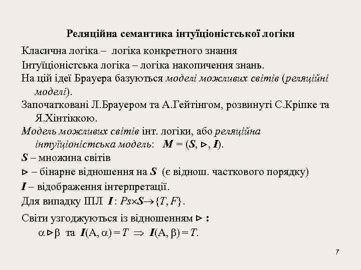 Реляційна семантика інтуїціоністської логіки Класична логіка – логіка конкретного знання Інтуїціоністська логіка – логіка