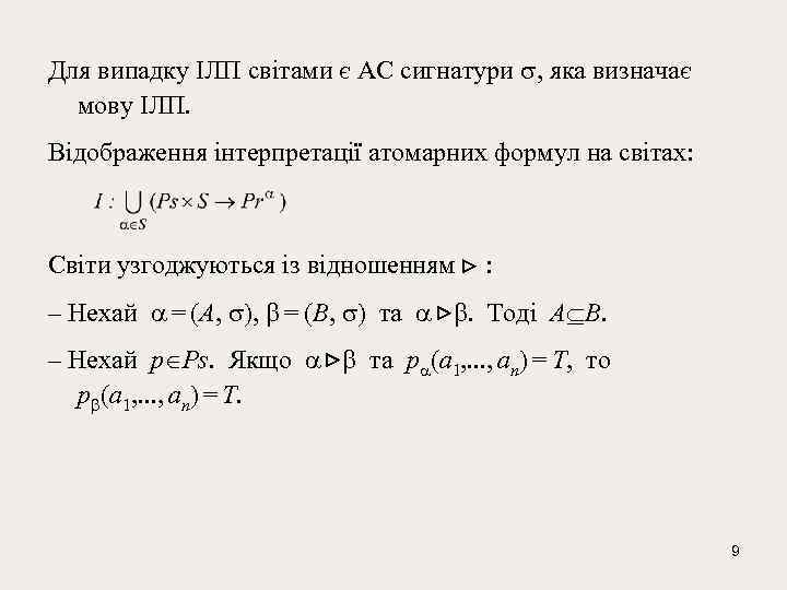 Для випадку ІЛП світами є АС сигнатури s, яка визначає мову ІЛП. Bідображення інтерпретації