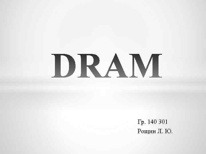 Гр. 140 301 Рощин Л. Ю. 
